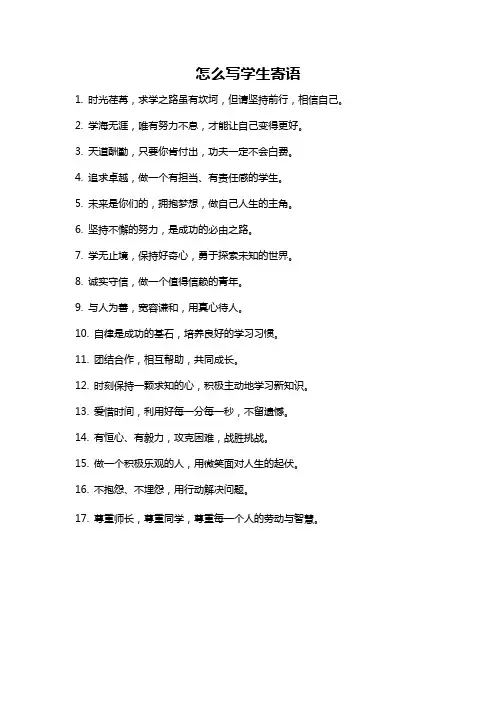 怎么写学生寄语