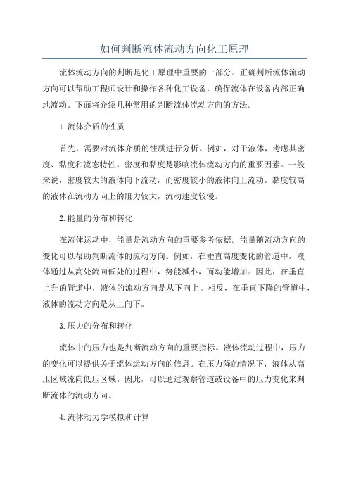 如何判断流体流动方向化工原理