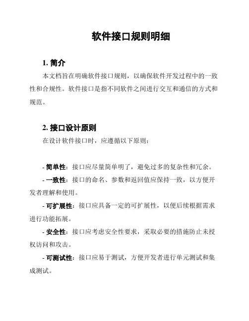 软件接口规则明细