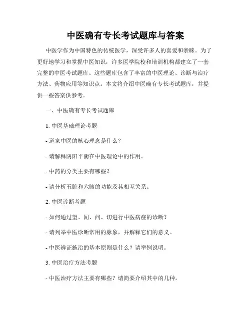 中医确有专长考试题库与答案