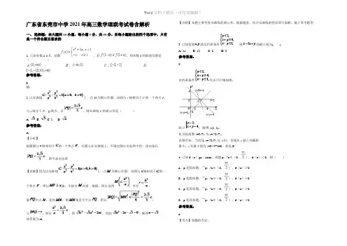 广东省东莞市中学2021年高三数学理联考试卷含解析
