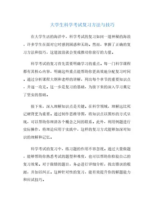 大学生科学考试复习方法与技巧