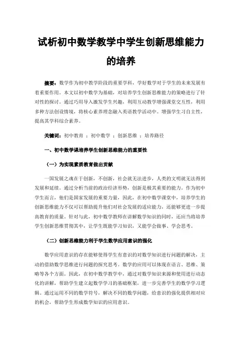 试析初中数学教学中学生创新思维能力的培养