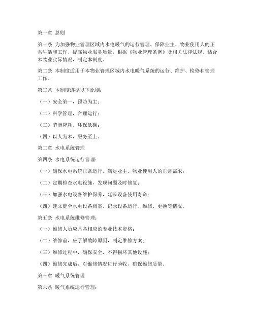 物业水电暖气运行管理制度范本