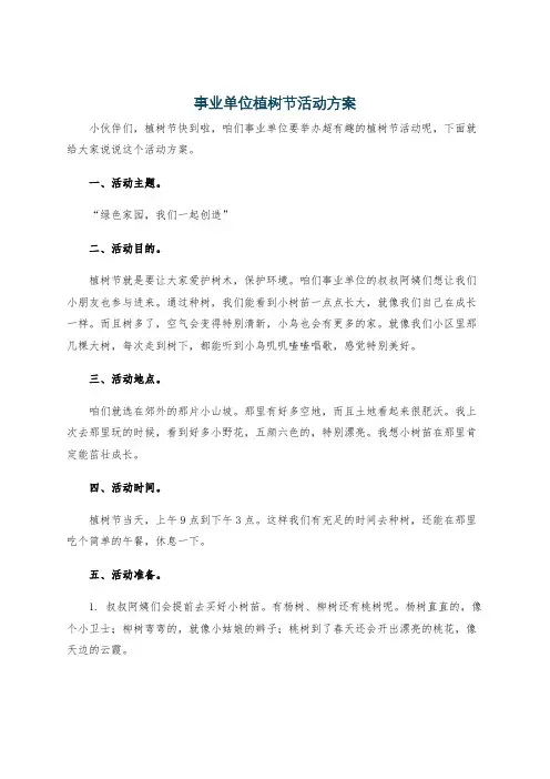 事业单位植树节活动方案