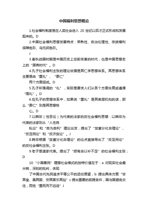 中国福利思想概论