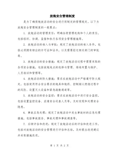 放炮安全管理制度