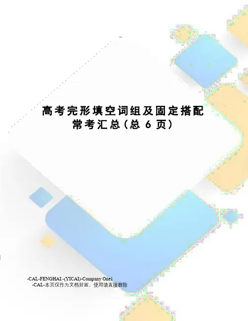 高考完形填空词组及固定搭配常考汇总