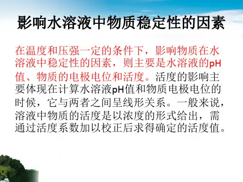 影响水溶液中物质稳定性的因素