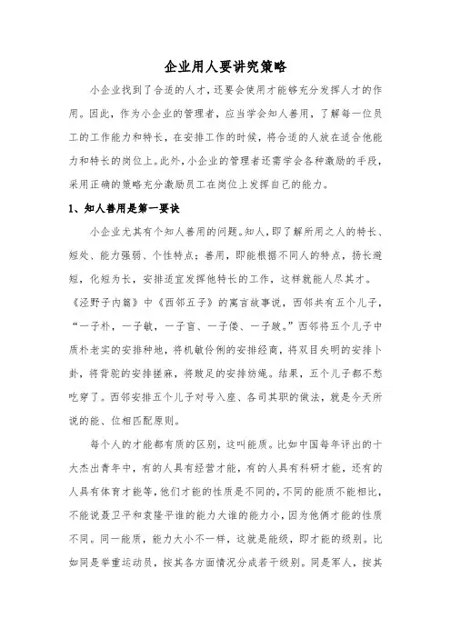企业用人要讲究策略