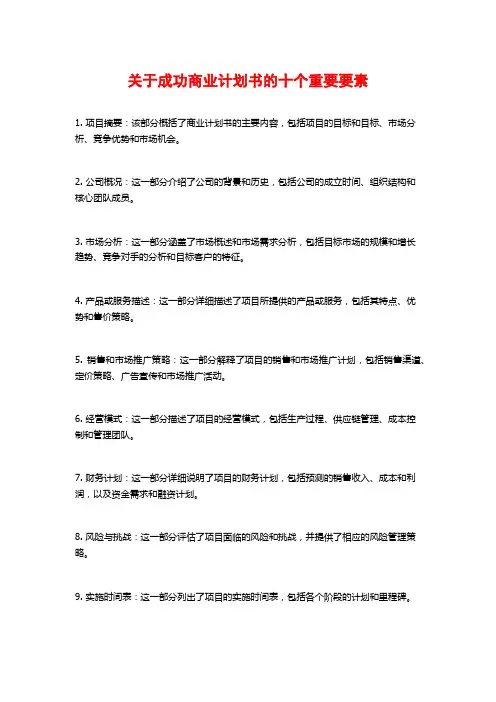 关于成功商业计划书的十个重要要素