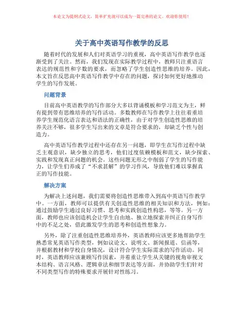 关于高中英语写作教学的反思