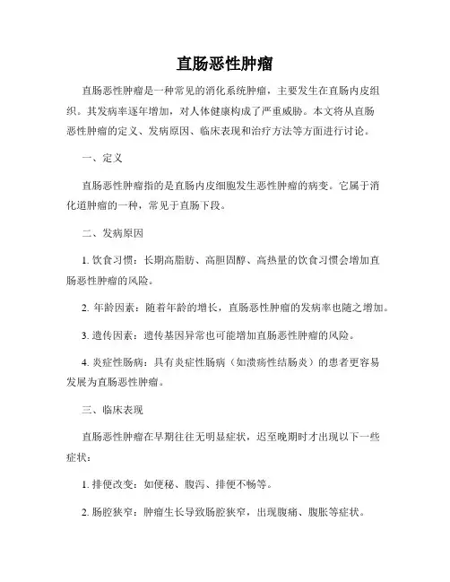 直肠恶性肿瘤