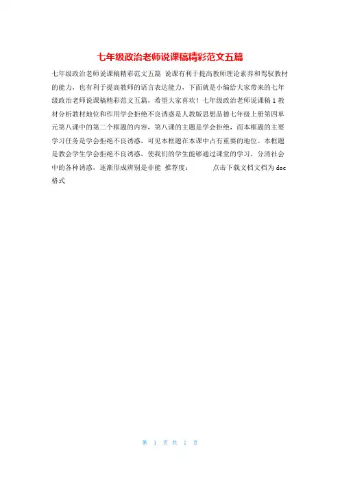七年级政治老师说课稿精彩范文五篇说课