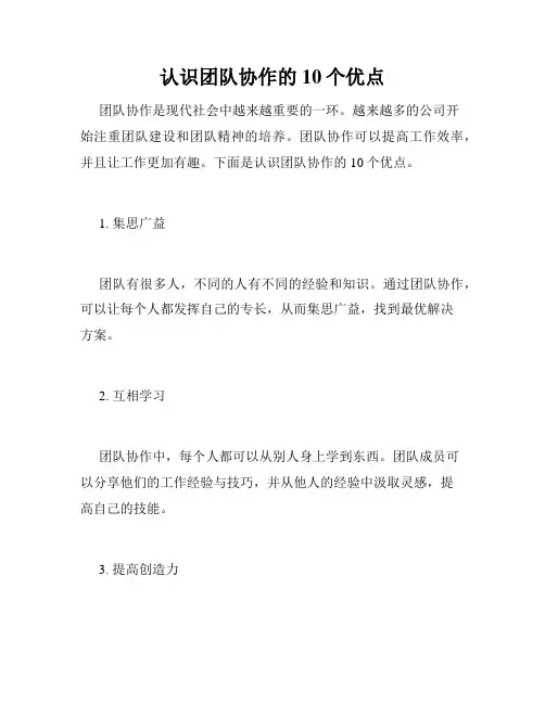 认识团队协作的10个优点