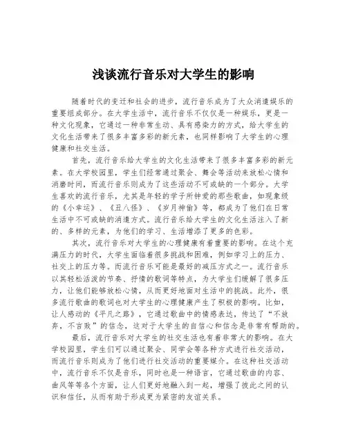浅谈流行音乐对大学生的影响