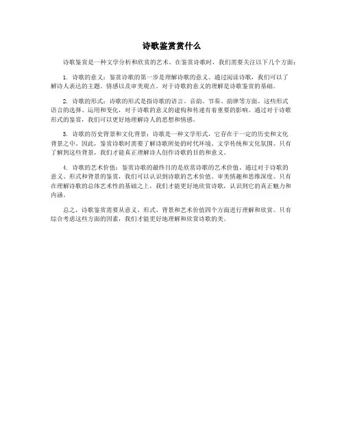 诗歌鉴赏赏什么