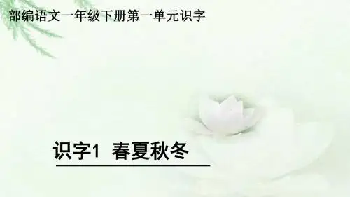 部编版一年级下册语文识字《春夏秋冬》