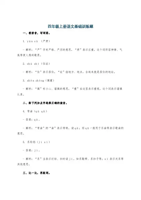 四年级上册语文基础训练题