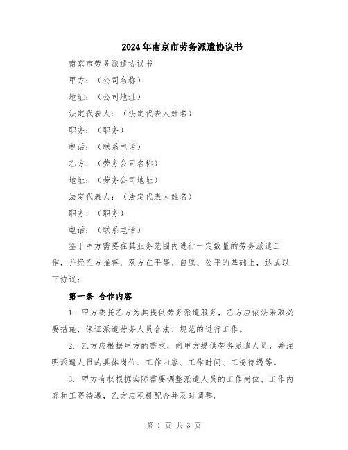 2024年南京市劳务派遣协议书