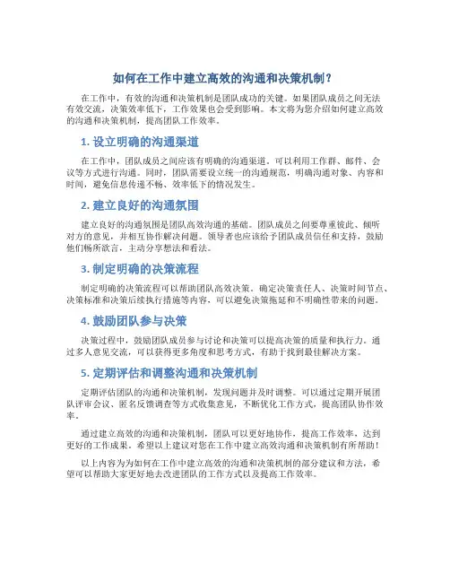 如何在工作中建立高效的沟通和决策机制？