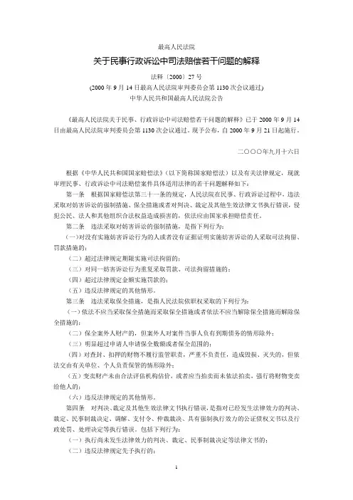 最高人民法院关于民事行政诉讼中司法赔偿若干问题的解释(法释〔2002〕7号,2000年9月21日起施行)