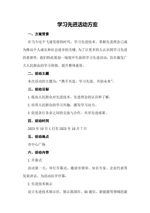 学习先进活动方案