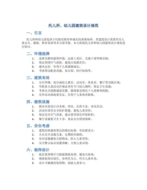 托儿所、幼儿园建筑设计规范