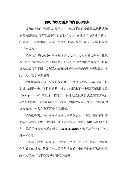 福柯的权力谱系的内容及特点