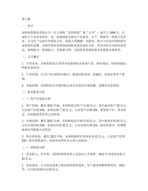 东阿阿胶_财务分析报告(3篇)