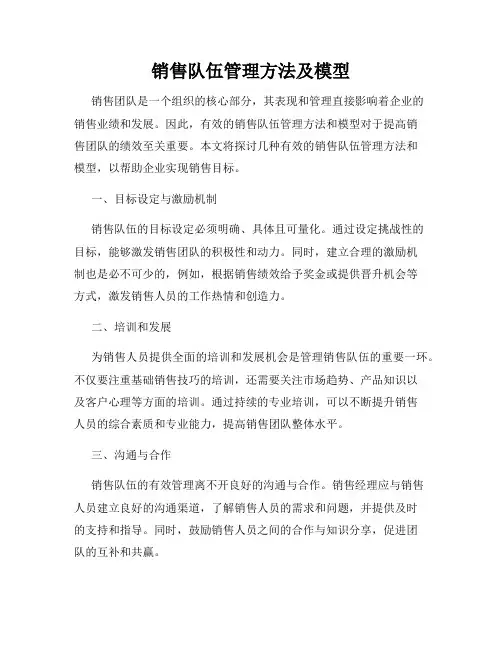 销售队伍管理方法及模型