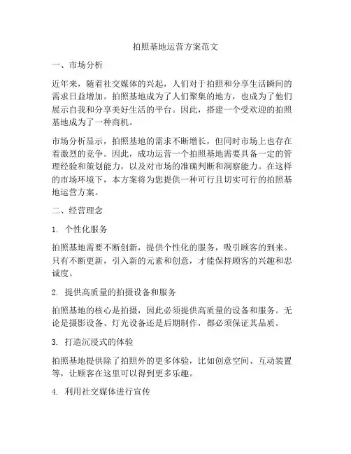 拍照基地运营方案范文