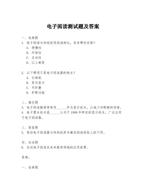 电子阅读测试题及答案