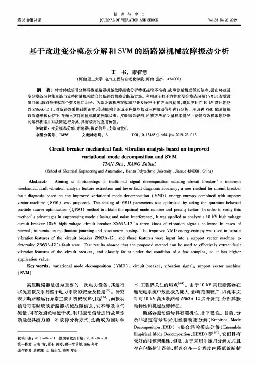 基于改进变分模态分解和svm的断路器机械故障振动分析