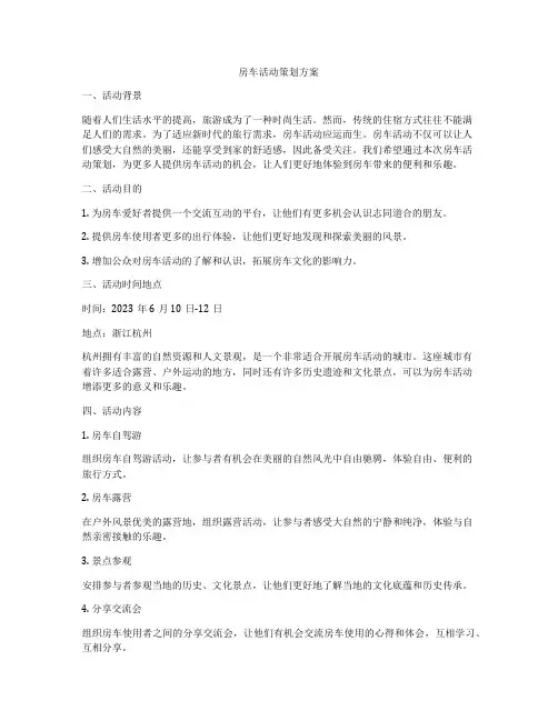 房车活动策划方案