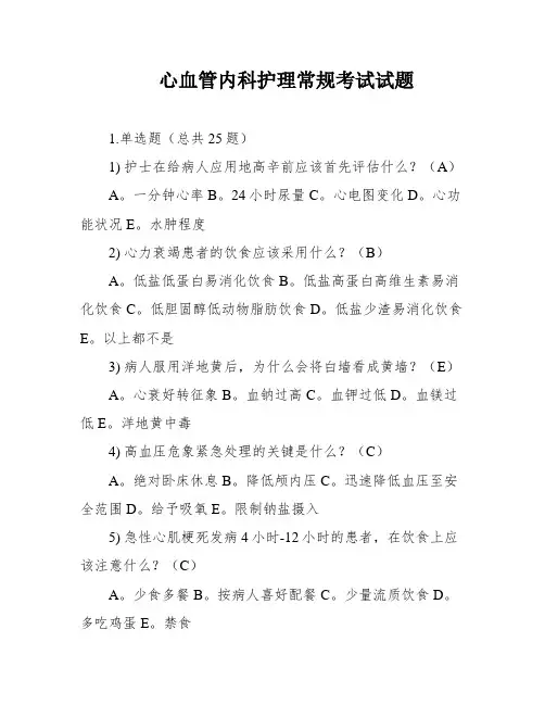 心血管内科护理常规考试试题
