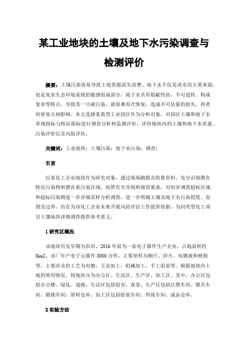 某工业地块的土壤及地下水污染调查与检测评价