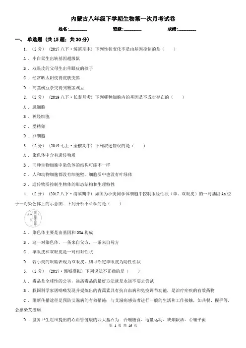 内蒙古八年级下学期生物第一次月考试卷