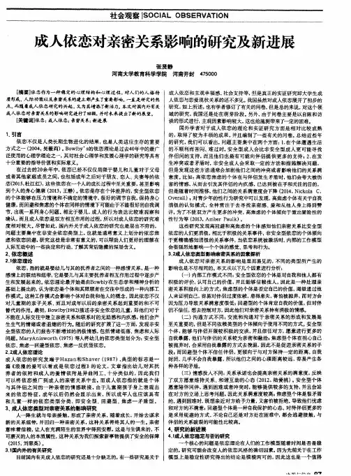 成人依恋对亲密关系影响的研究及新进展
