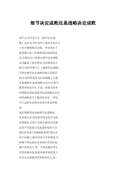 细节决定成败还是战略决定成败