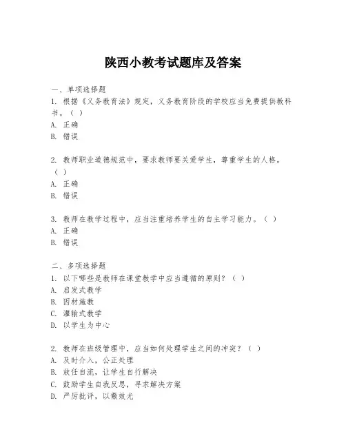 陕西小教考试题库及答案