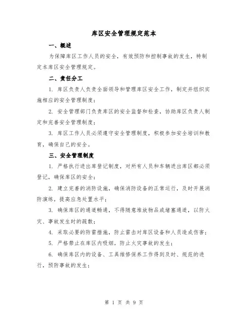 库区安全管理规定范本(3篇)