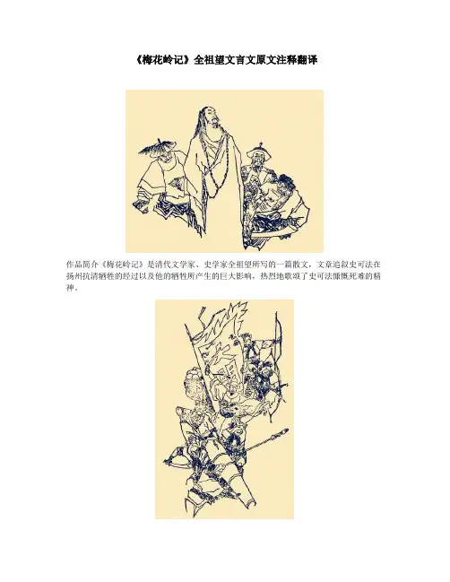 《梅花岭记》全祖望文言文原文注释翻译