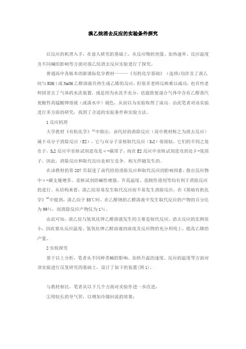 溴乙烷消去反应的实验条件探究