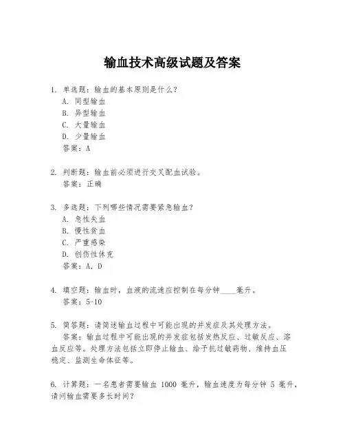 输血技术高级试题及答案