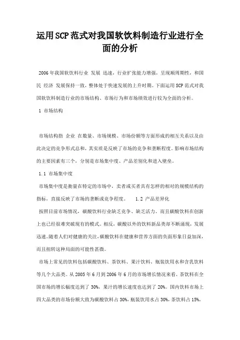 最新运用SCP范式对我国软饮料制造行业进行全面的分析