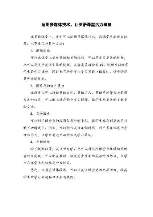 运用多媒体技术,让英语课堂活力纷呈