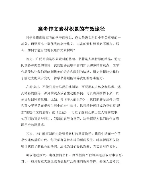 高考作文素材积累的有效途径