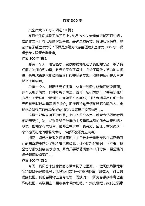 大全作文300字（精选14篇）