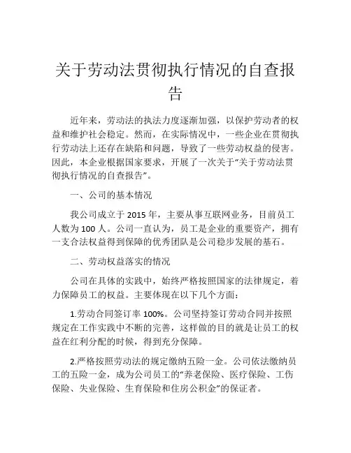 关于劳动法贯彻执行情况的自查报告